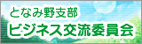 となみ野支部 ビジネス交流委員会