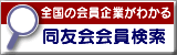 全国の会員企業がわかる 同友会会員検索