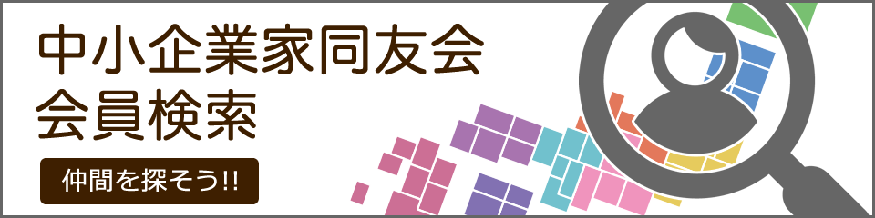 同友会会員検索