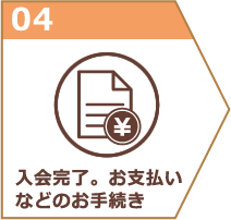 入会完了。お支払いなどのお手続き