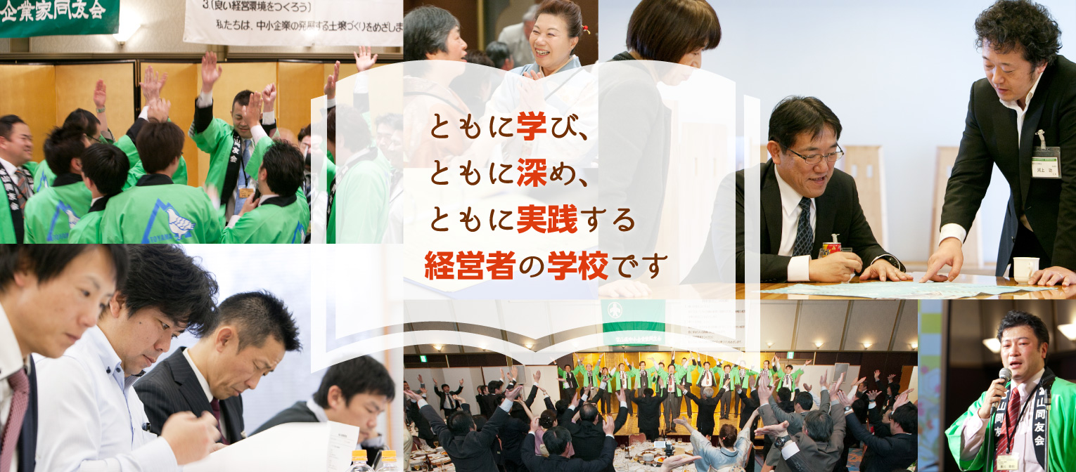 ともに学び、ともに深め、ともに実践する経営者の学校です ともに学び、ともに深め、ともに実践する経営者の学校です