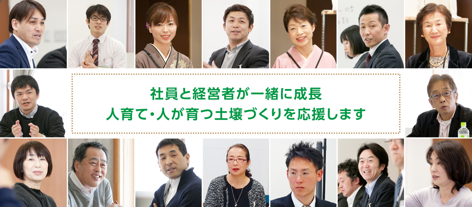 社員と経営者が一緒に成長 人育て・人が育つ土壌づくりを応援します 社員と経営者が一緒に成長 人育て・人が育つ土壌づくりを応援します