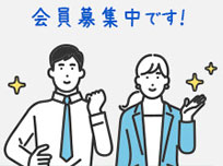 会員募集中です!