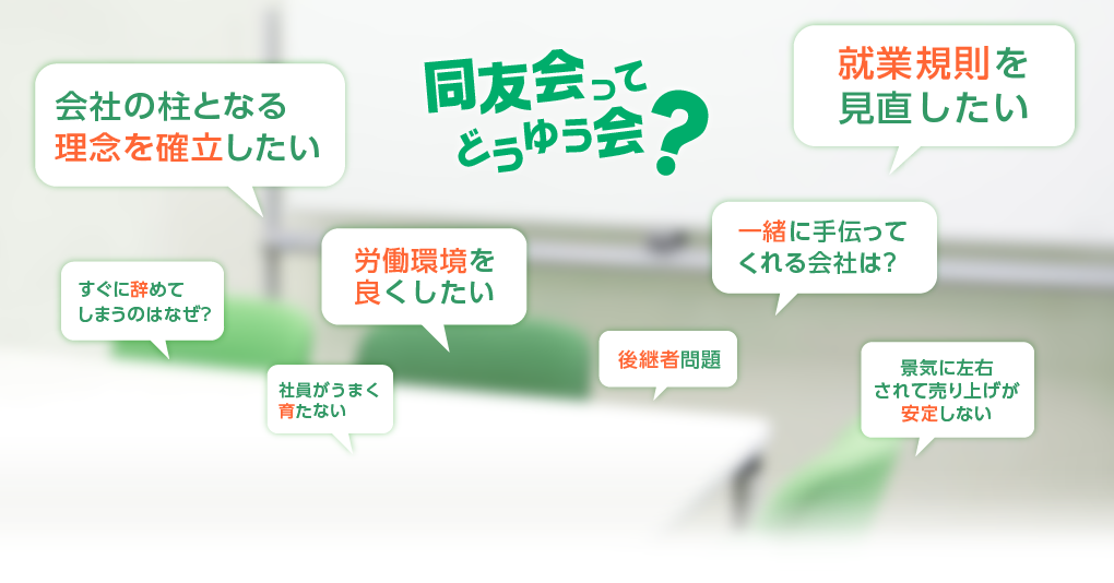 同友会ってどういう会?